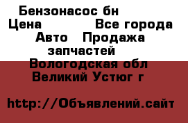 Бензонасос бн-203-10 › Цена ­ 4 500 - Все города Авто » Продажа запчастей   . Вологодская обл.,Великий Устюг г.